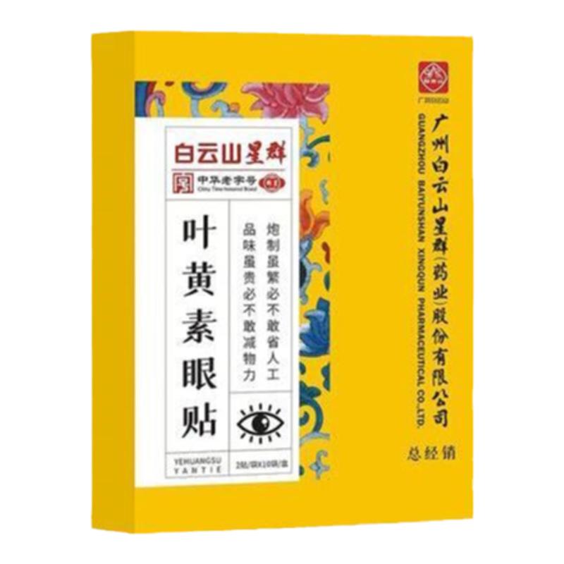 白云山叶黄素眼贴眼干涩肿胀模糊流泪眼痒黑眼圈近视眼贴