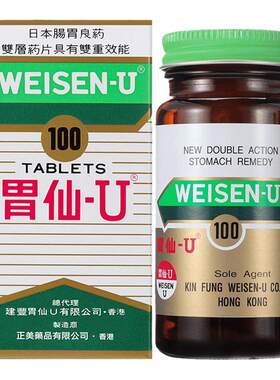 日本港版胃仙U100粒胃药胃酸多反胃维仙优胃炎胃痛胃溃疡胃胀进口