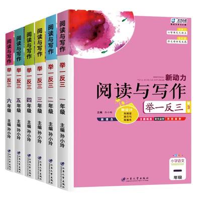 新动力阅读与写作举一反三