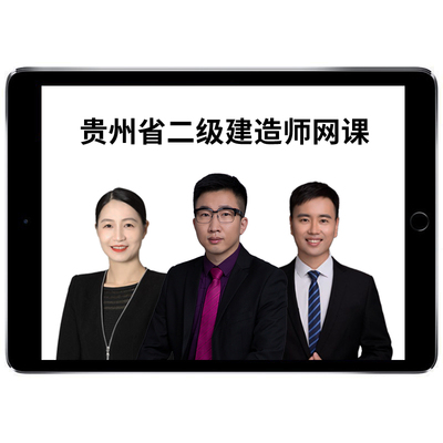 2026年贵州省二级建造师网课教材二建市政建筑机电水利水电公路实务房建建设工程法规施工管理考试题库真题案例讲义2025