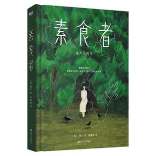 素食者韩江著2024诺贝尔文学奖韩国女作家作品中文版亚洲首位布克国际获奖作品重塑思想女性的时刻外国现当代文学小说畅销书籍正版
