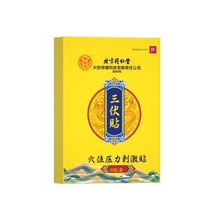 北京同仁堂三伏贴5cmx7cm36贴/盒儿童成人中老年冬病夏调穴位贴敷