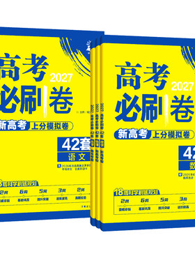 2027新高考必刷卷42套