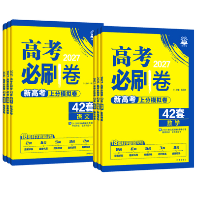 2027新高考必刷卷42套
