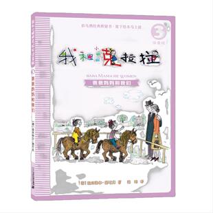 注音版  我和小姐姐克拉拉 3 爸爸妈妈和我们