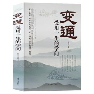 变通 受用一生的学问 善于变通.成大事者的生存与竞争哲学 为人处世 畅销书籍 做个圆滑的老实人 企业管理员工培训积极心态书籍