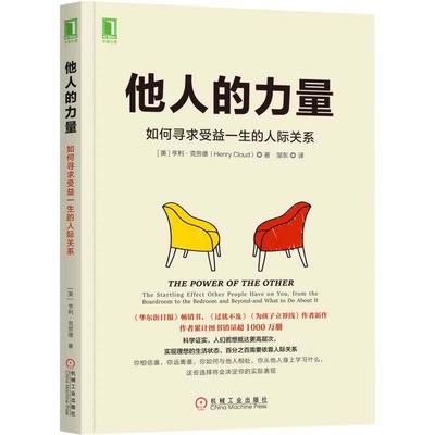 当当网 他人的力量 如何寻求受益一生的人际关系 亨利·克劳德  过犹不及作者 人们若想抵达更高层次 需要依靠人际关系 正版书籍