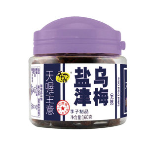 天喔无核盐津乌梅160g罐装李子干果脯话梅乌梅干休闲零食蜜饯果肉