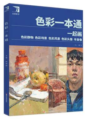 一起画色彩一本通 2024完美教学杨慎修色彩静物场景风景头像半身像