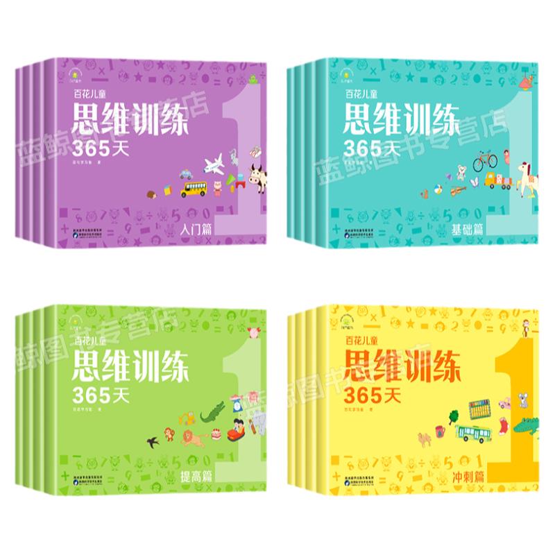 【新版】百花儿童思维训练365天正版全套16册 3-6-8岁适用 幼儿逻辑思维训练早教书全脑开发提高自主学习计划能力培养