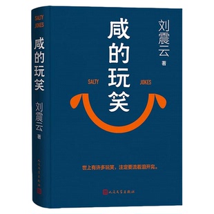 咸的玩笑 刘震云 2025新书 长篇小说 一句顶一万句刘震云作者一地鸡毛刘震云的书闲的玩笑 正版书籍