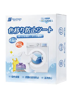 防串染色吸色洗衣片可机洗120片