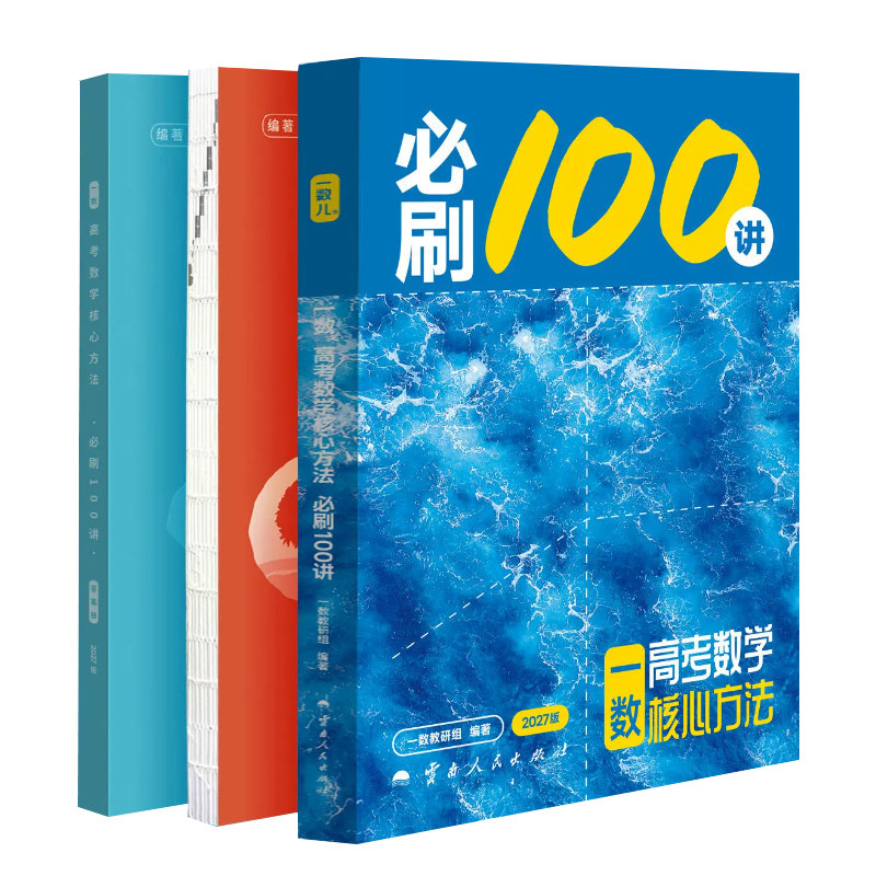 2027新版一数必刷100讲高中教辅