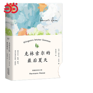当当网【精装版】克林索尔的最后夏天（赵朔推荐）赫尔曼黑塞著作 诺贝尔文学奖得主自传式作品世界青年的精神导师 国内翻译出版