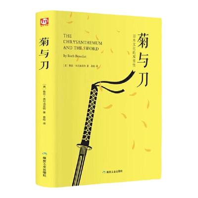 正版菊与刀日本文化的双重性赠书签全译本无删减鲁思本尼迪克特日本史学之源菊花与刀现代民族武士道精神经典文学小说