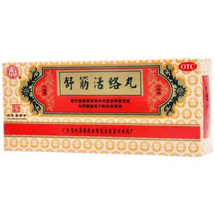 宏兴舒筋活络丸成人正品祛风除湿腰痛舒经风湿驱风骨节风痛活血