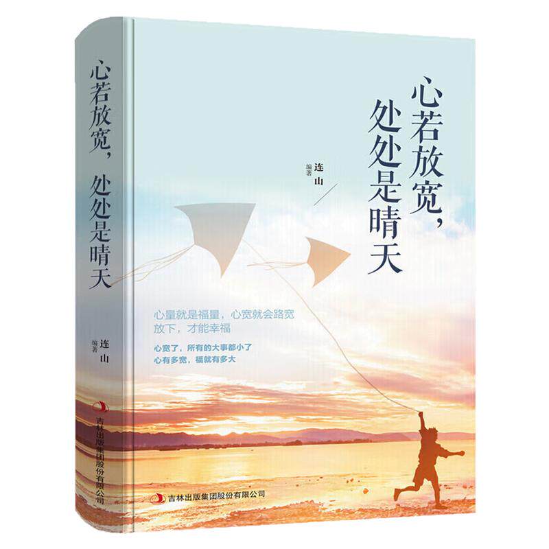 心若放宽,处处是晴天励志成功书