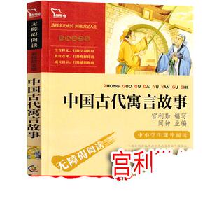 中国古代寓言故事 宮利勤编写 三年级下册必读课外书老师阅读小学生正版上册快乐读书吧儿童读物少儿图书人教版南方出版社