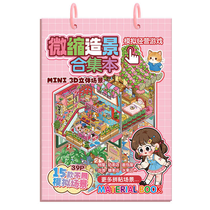 启乐源3D微缩造景贴纸合集