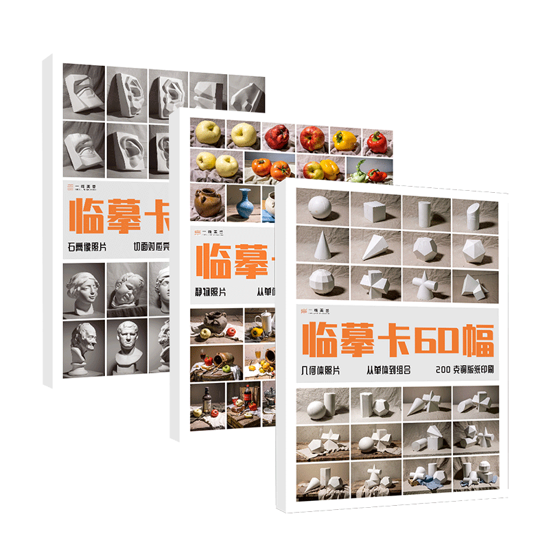照片临摹3本几何体静物石膏像