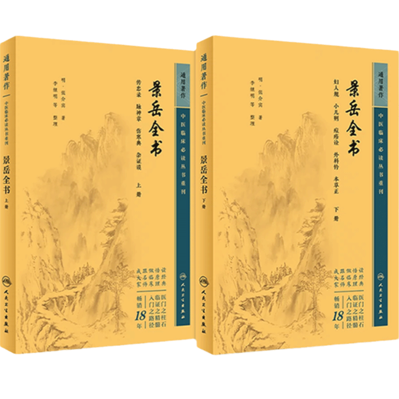 景岳全书上下册人民卫生出版社