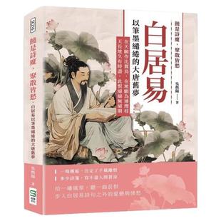 预售【外图台版】饶是诗魔 聚散皆愁 白居易以笔墨缱绻的大唐旧梦 在天愿作比翼鸟 在地愿为连理枝 天长地久有时尽 此恨绵