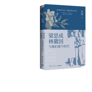 【当当网 正版书籍】 梁思成林徽因与他们那个时代 岳南民国大师传记力作 再现梁思成林徽因那个时代的光荣与梦想