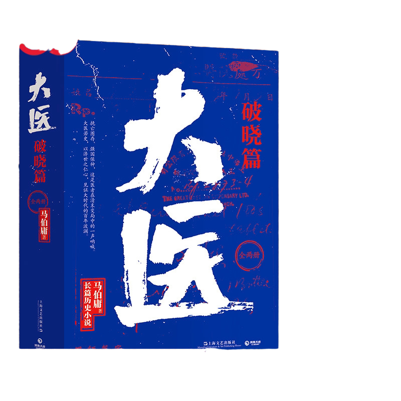 当当网正版书籍 大医破晓篇全2册 马伯庸小说作品新书 2022年全新长篇历史小说挽亡图存强国保种 以医者仁心 见证大时代的百年波澜