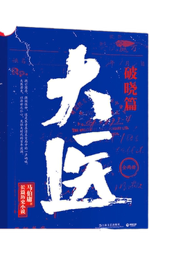 当当网大医·破晓马伯庸