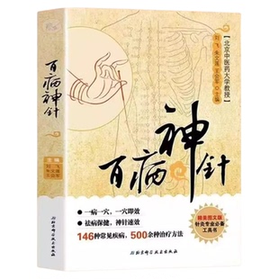 百病神针正版针灸易学医疗穴位图解 146种常见疾病的500余种针灸方法典型病例教学通经络养生治疗中医基础理论入门畅销书籍排行榜
