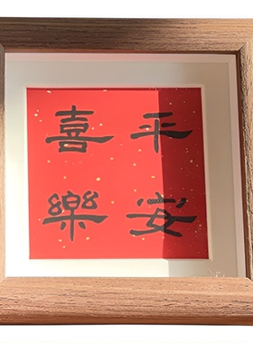 实木中国风桌面平安喜乐相框摆件