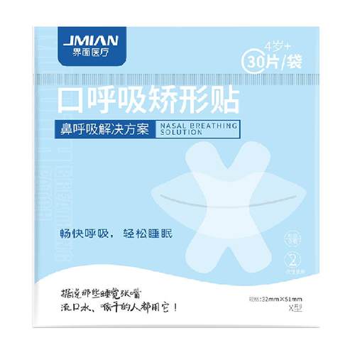 界面口呼吸矫正贴封口器闭口封嘴神器睡觉防张嘴巴嘴唇贴闭合贴