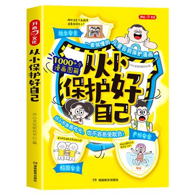 【开心官方正版】从小保护好自己书正版 漫画图解教你该如何远离危险保护自己 一看就懂的儿童自我保护漫画学会自救拒绝霸凌书籍