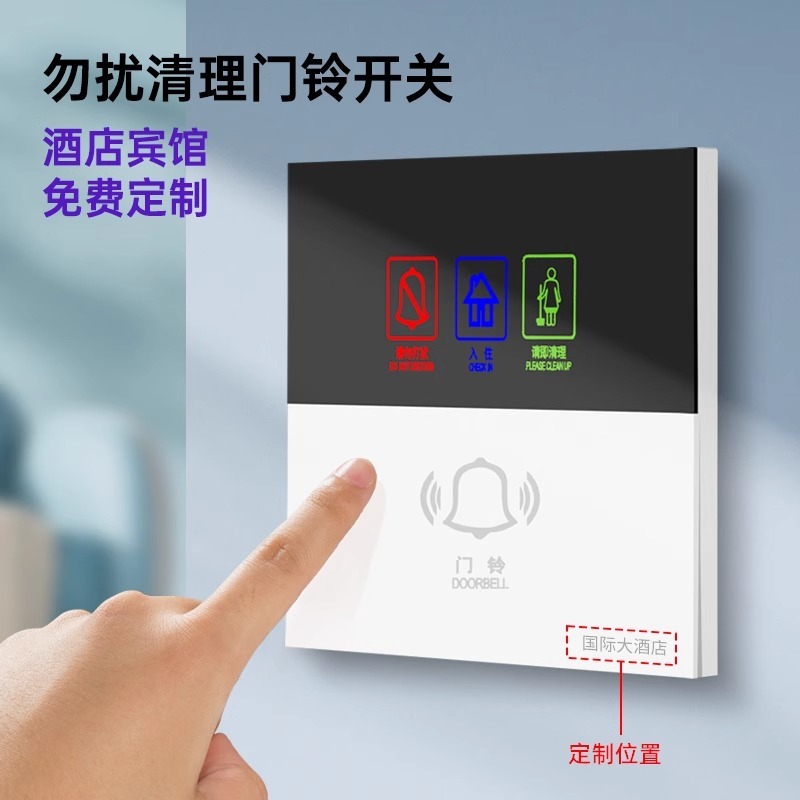 酒店请勿打扰请即清理门铃牌宾馆喇叭叮咚220v门显入住开关开关