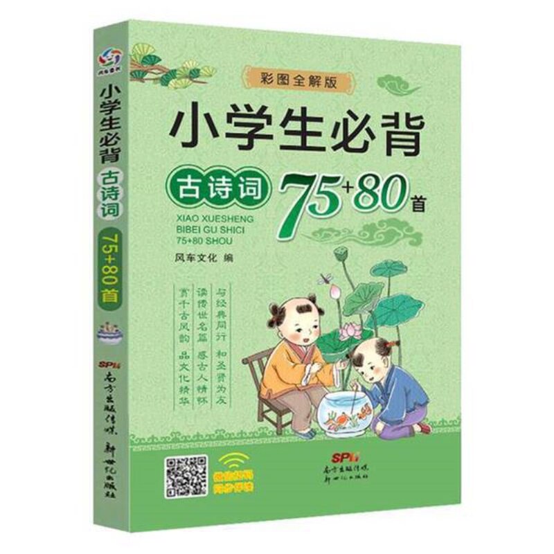 小学生必背古诗词75十80首人教版注音版小学一年级必备古诗75+80二三四五六年级1到6年级通用正版必读文言文古诗文小升
