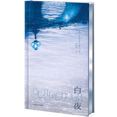 白夜独家刷边版陀思妥耶夫斯基