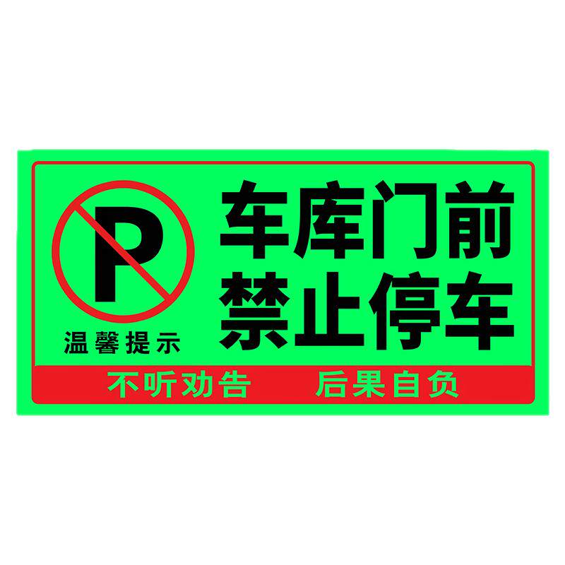 门前区域禁止停车夜光贴禁止停车停车牌