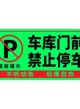 门前区域禁止停车夜光贴禁止停车警示牌车库卷帘门房门前请勿停车