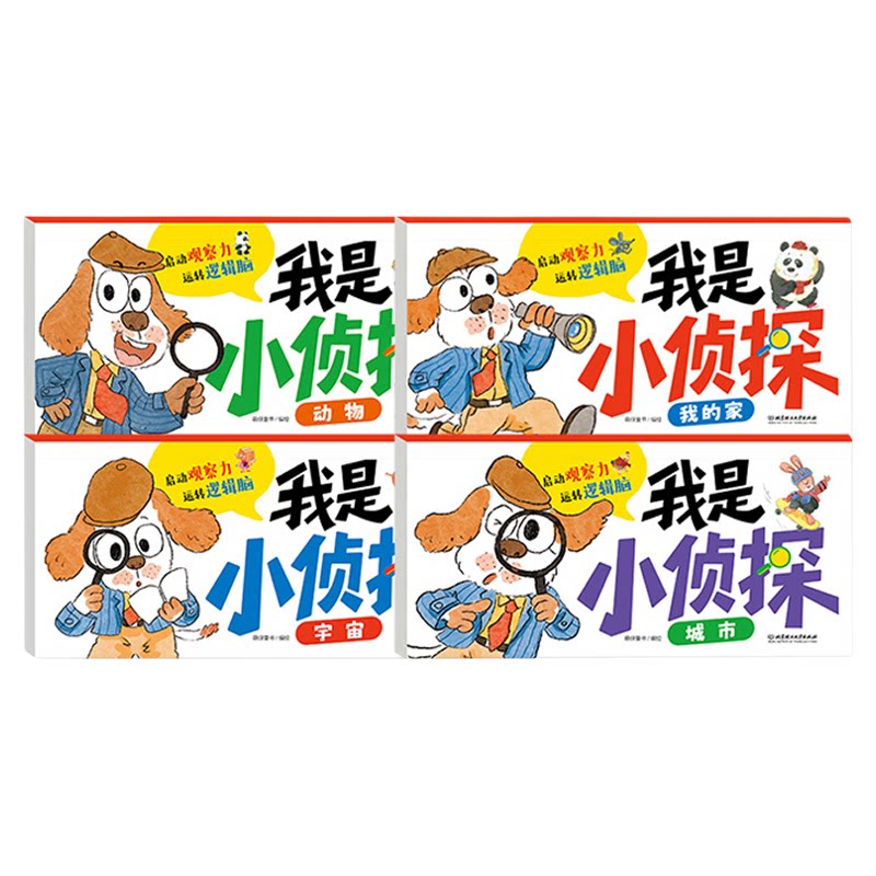 我是小侦探儿童逻辑训练全套4册