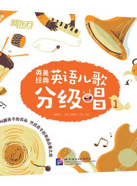 【全套3册】新东方英美经典儿歌分级唱儿歌童谣早教书3-8岁儿童英语启蒙分级阅读幼儿园小学一二三四五六年级英语启蒙书