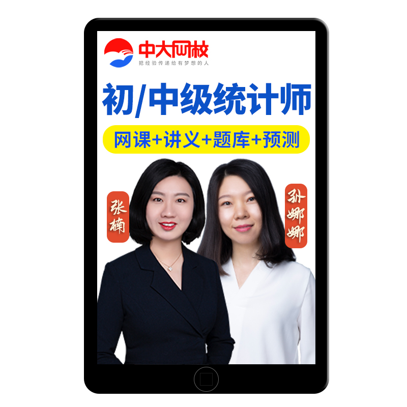 中大网校2026初级中级统计师网课教材考试历年真题库三色笔记2025