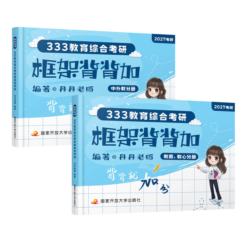 333教育综合考研框架背背加