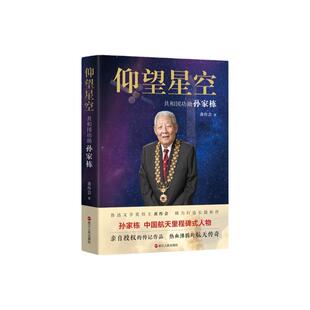 【2023年度中国好书】仰望星空(共和国功勋孙家栋) 孙家栋院士亲笔授权传记 传奇的一生 热血沸腾的航天传奇 正版书籍 浙江人民