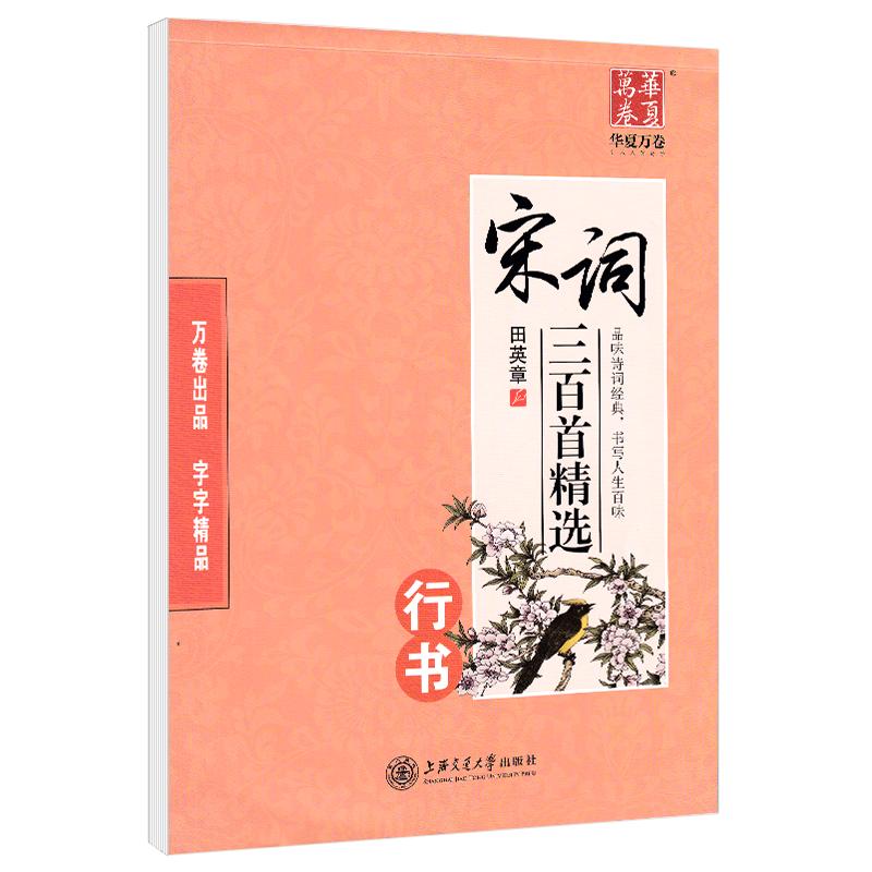 田英章硬笔行书临摹字帖宋词唐诗三百首钢笔楷书练字本大学生成人行楷练字帖成年男生连笔高中生古诗女生漂亮手写字体临摹练字帖