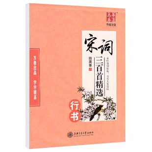 田英章硬笔行书临摹字帖宋词唐诗三百首钢笔楷书练字本大学生成人行楷练字帖成年男生连笔高中生古诗女生漂亮手写字体临摹练字帖