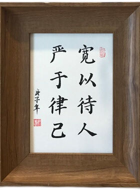 严于律己宽以待人手写毛笔书法