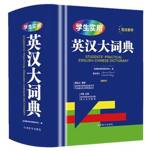 【官方正版】学生实用英汉大词典 初高中实用多功能大字典高考大学英语辞典英汉互译小学生牛津高阶大全老师推荐必备工具书