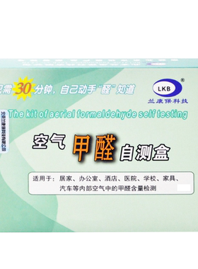 兰康保家用试纸甲醛检测盒