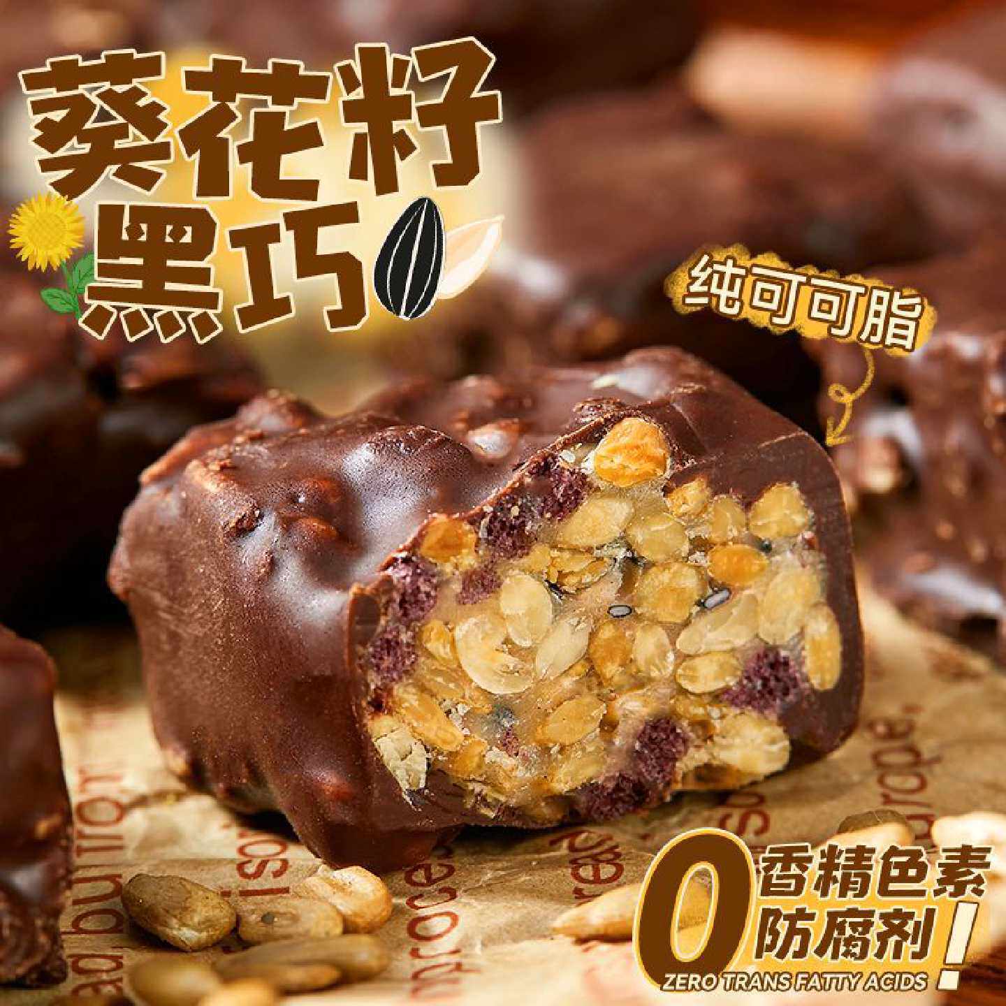 黑巧夹心巧克力纯可可脂葵花籽混合坚果糖果休闲解馋小零食