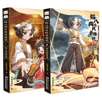 奇喵君新书猫八两之风云传说1+2